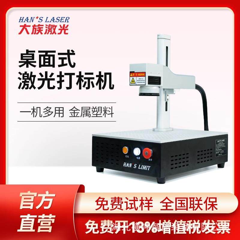 大族光纤激光打标机桌面式雕刻机台式打字机塑料不锈钢金属打码机