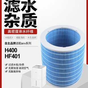 适配airx50度湿加湿器过滤网无雾加湿滤芯H400/HF401除水垢耗材网