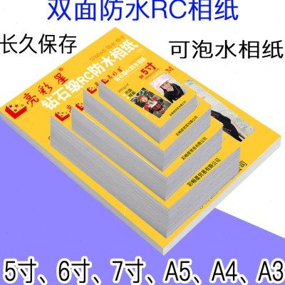 5寸6寸7寸RC照相纸A4防水5高光绒面4R相片可泡水冲水照片纸像纸A3,办公设备/耗材/相关服务,相片纸,淘宝优惠券,粉丝福利购,淘宝优惠卷