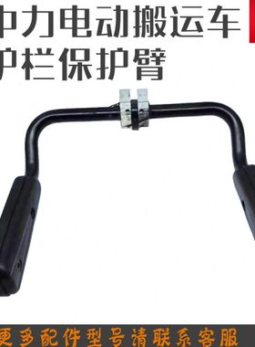 中力电动托盘搬运叉车护栏总成车身保护臂EPT20-20RA站驾式扶把手
