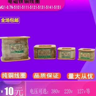 MQ1-0.7N 5101 5111 5121 5131 5141 5151电磁铁铜线圈220v127v