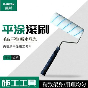 曼然羊毛滚筒刷油漆墙面硅藻泥涂料滚刷无死角长短毛9寸涂刷工具