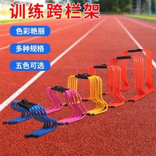幼儿园儿童跨栏架体能灵敏训练障碍栏小栏架田径足球灵敏小跨栏架