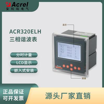 安科瑞ACR320ELH多功能网络电表2~63次谐波监测分时计量电表