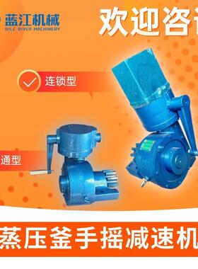 普通型手摇减速机电联锁YJS120手动涡轮减速器蒸压釜反应釜减速机