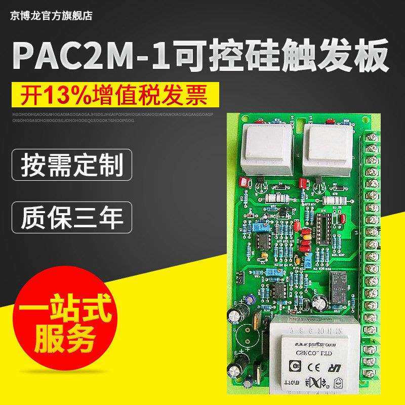 PAC2M-1单相可控硅触发板三相全控可控硅触发板触发控制电路板
