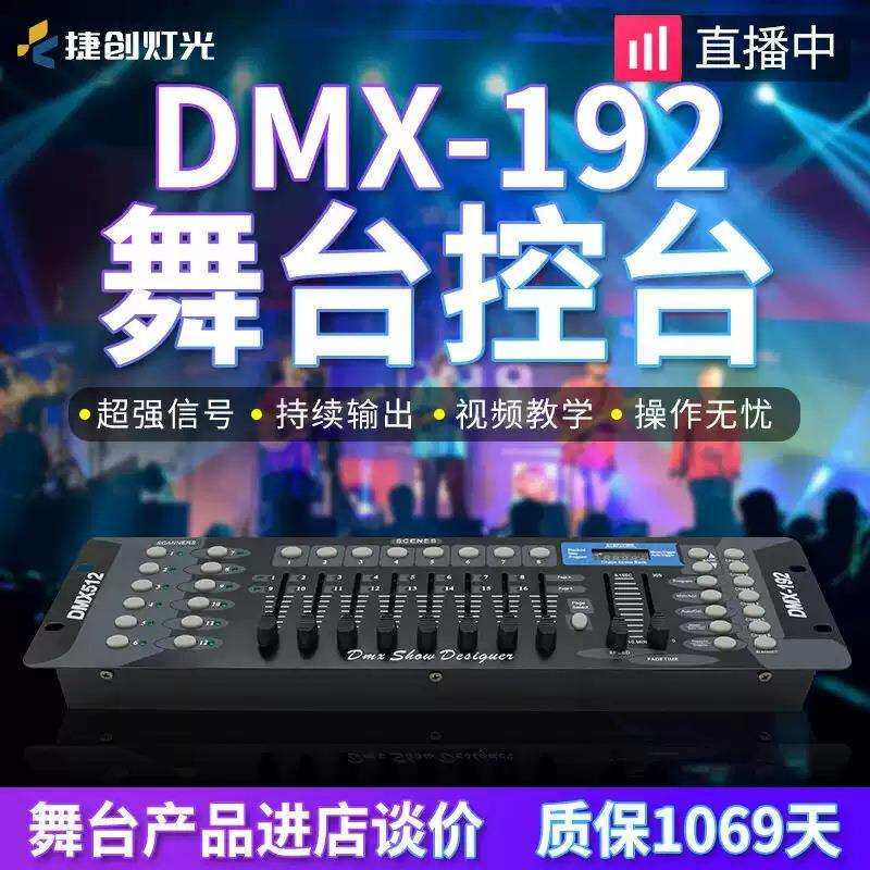 192控台dmx512控制器调光台婚庆灯光控台帕灯控制台小舞台灯控台