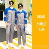 春秋季 长袖 装 新款 工作服套工汽修工地工装 耐磨厂服上衣劳保服定男