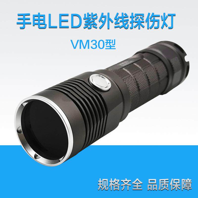 VM30手电式紫外灯 高强度LED紫外线灯荧光探伤灯黑光灯
