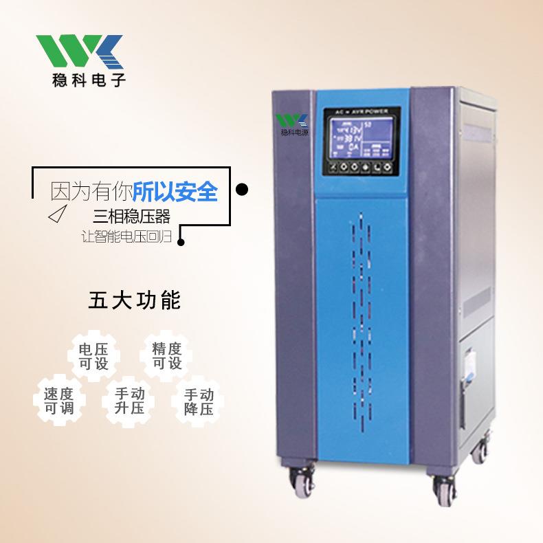 稳科45KVA三相稳压器可调交流电源全自动家用大功率调节器