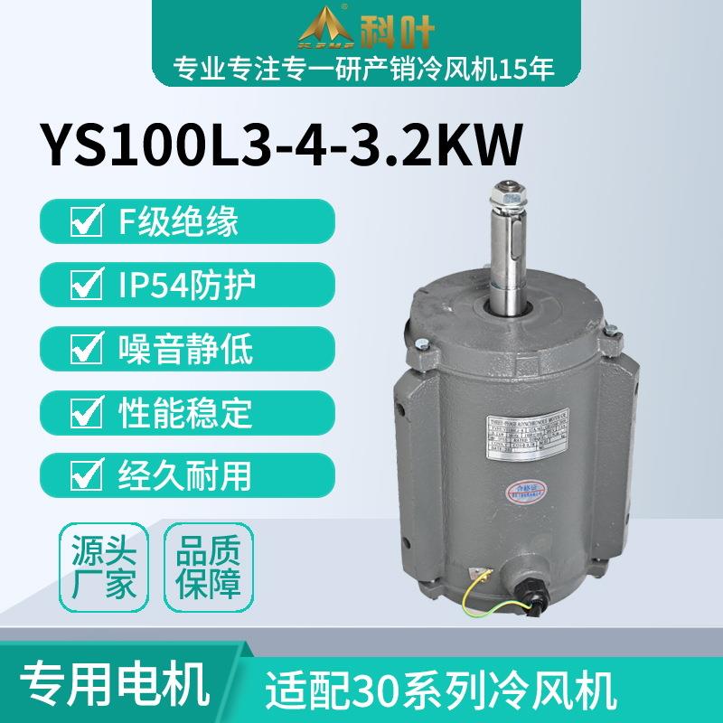 科叶厂家销售3万风量工业蒸发式水冷风机3.2千瓦轴流式专用电机