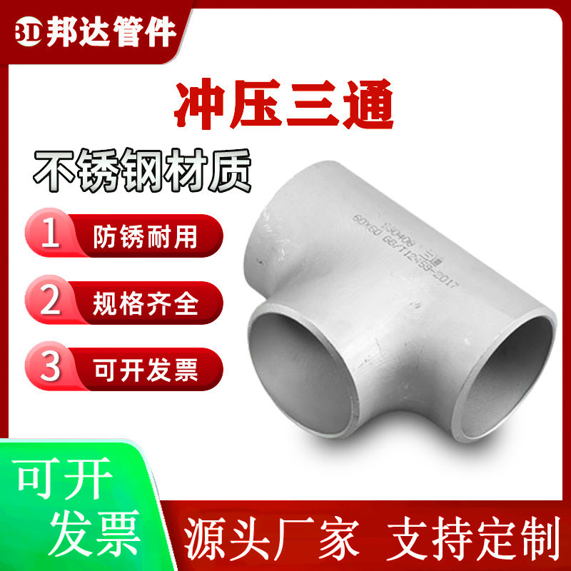 304不锈钢等径三通310S沟槽管件2507冲压无缝焊接大口径水管配件