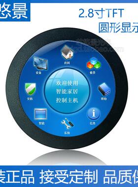 2.8寸tft显示屏480x480分辨率ips圆屏智能家居电脑机箱IPS全视角