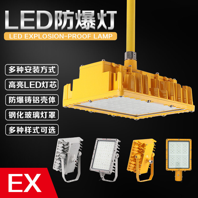 LED防爆泛光灯BFC8115方形加油站煤棚化工70W200W隔爆投光灯