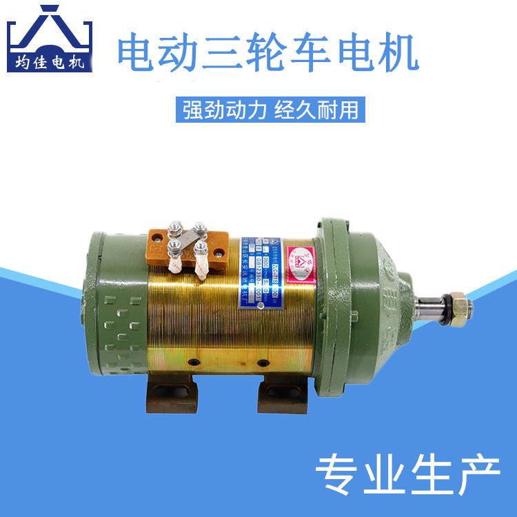 均佳牌电动三轮车电机48v60v建筑工程车水电瓶电机有刷直流电动机