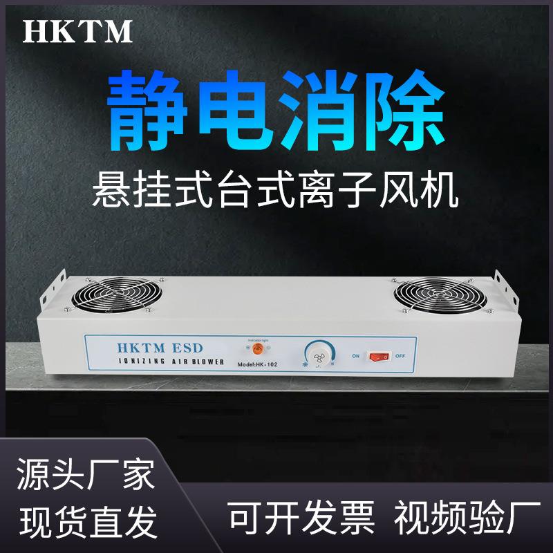 HK-102加长型离子风机105卧式离子机103 104悬挂式静电消除器两头