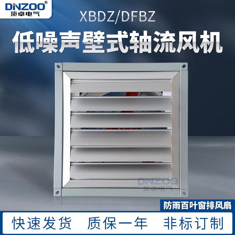 XBD/DFBZ/XBDZ低噪声方形壁式轴流风机 壁式风机排风扇防雨百叶窗
