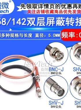 SHV5000V耐高压射频转接线 SHV转BNC/SMA/MHV3000V同轴测试线50-3