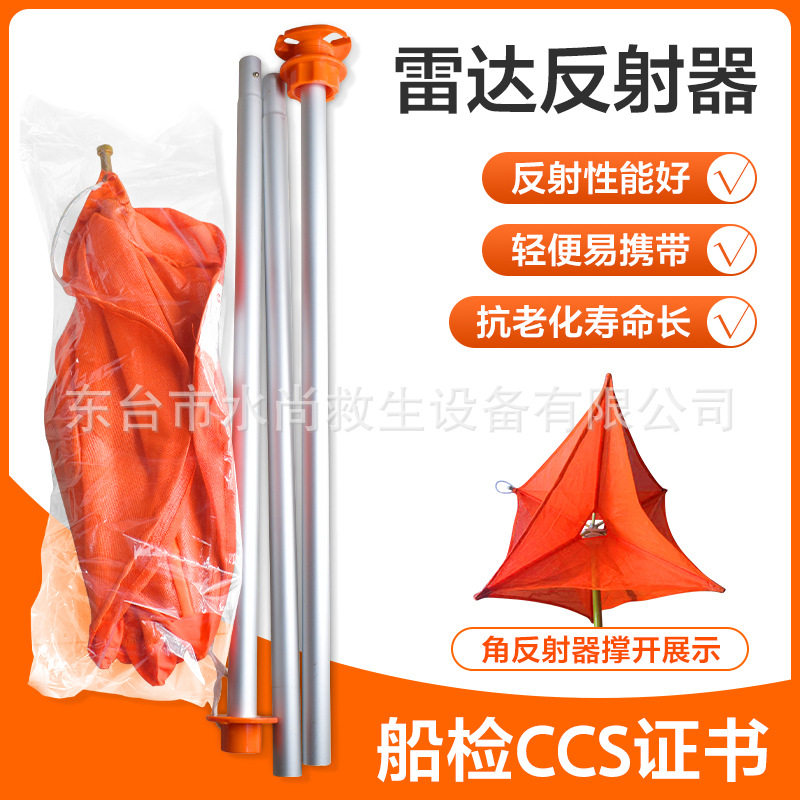 荣盛RS470-Z船用折叠式雷达反射器船检CCS救生艇筏专业伞状反射器