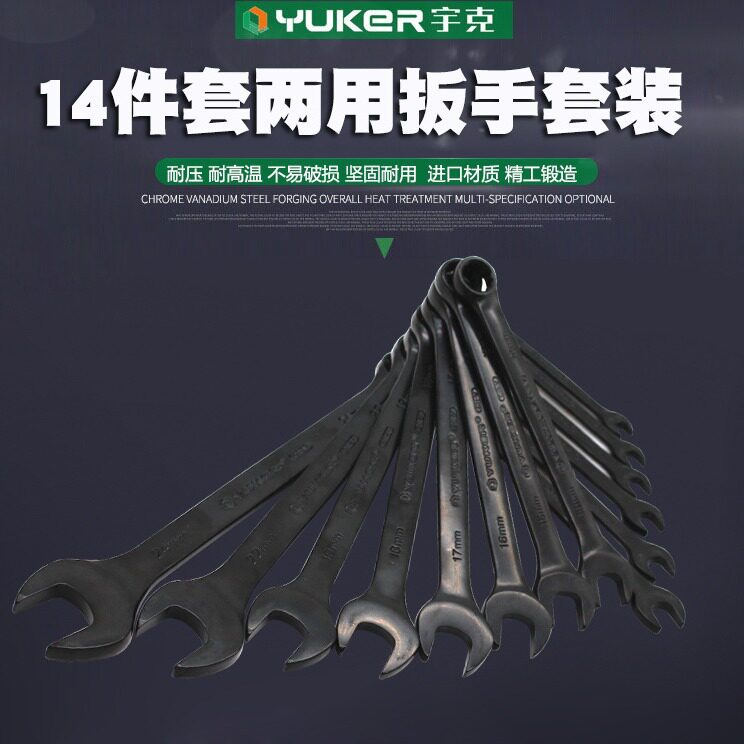 厂家供应宇克14件套两用扳手套装五金工具开口梅花扳手套装8-24mm
