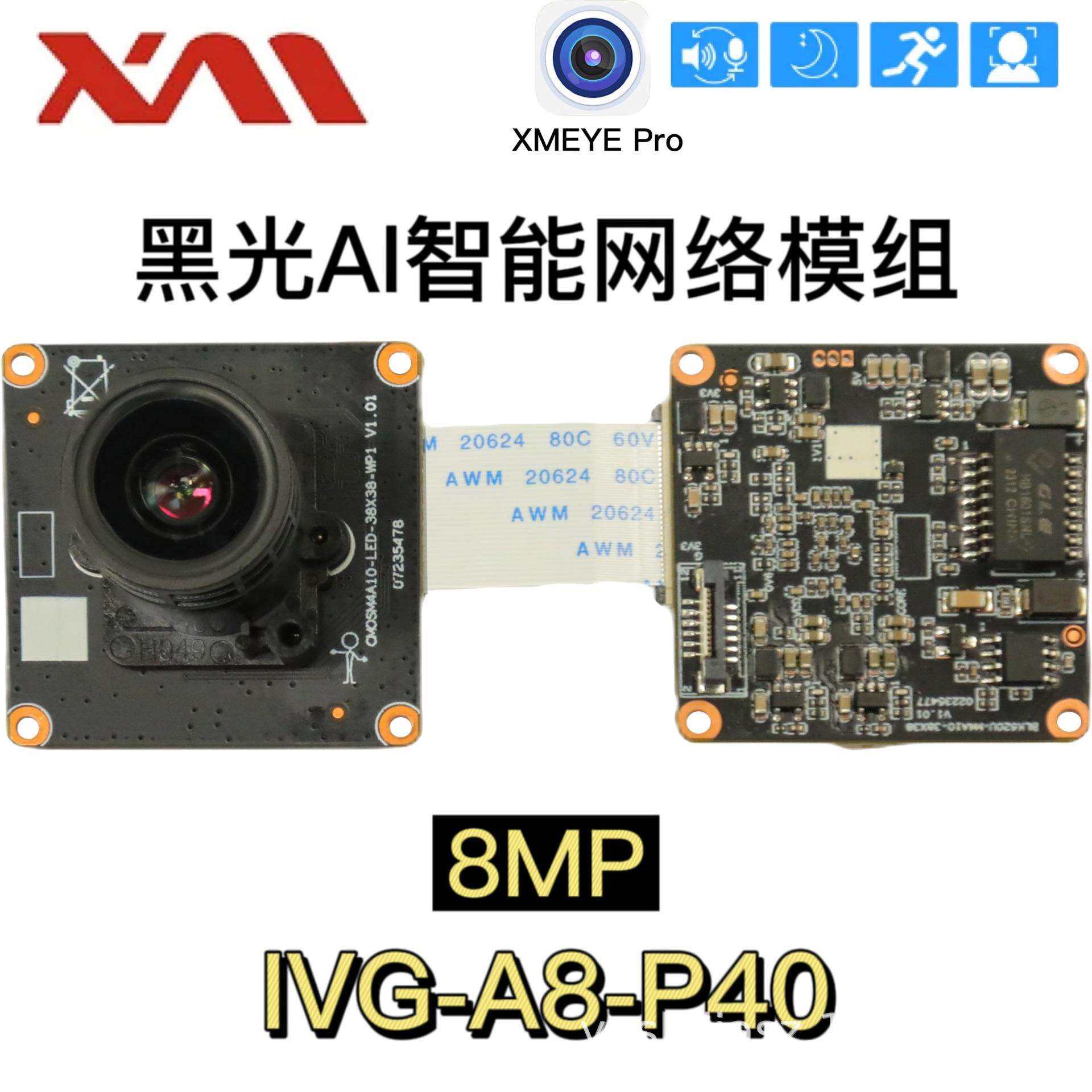 雄迈新黑光模组8百万像素4KIVG-A8-P40高清星光级别20fps
