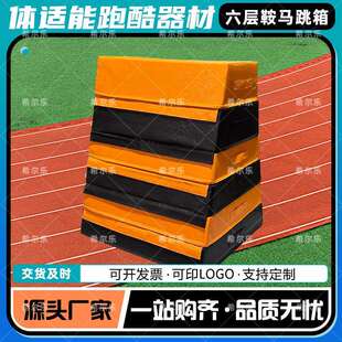 体适能跑酷训练器材鞍马跳箱室内外跑酷教具六节鞍马跳箱加重款