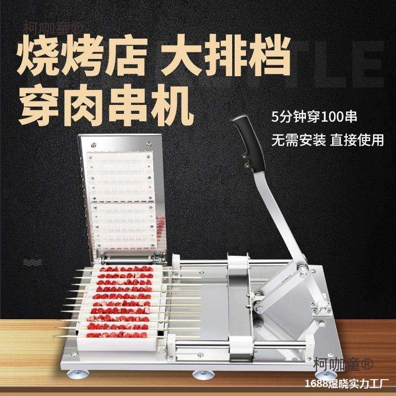 串穿肉机串工具穿器羊肉串器肉商用串串撸机器羊肉烧烤穿串麦太保