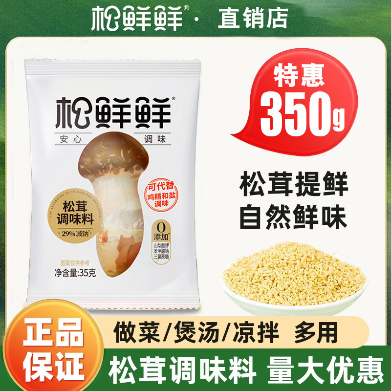 松鲜鲜松茸鲜调味料代替鸡精菌菇粉盐烹饪宝宝调料家用旗舰店同款