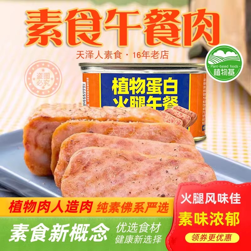 素莲素食午餐肉200g植物蛋白火腿三明治纯素膳客传奇素肉纯素