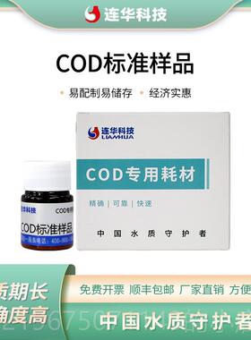高档华连科技COD标仪样准品校准器