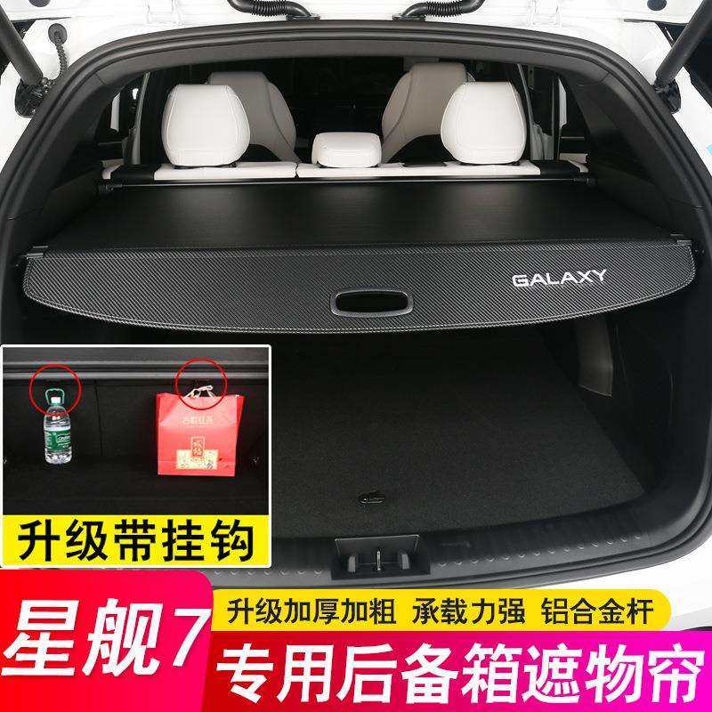适用25款吉利银河星舰7EMi后备箱隔板尾箱遮物帘隔物挡板改装饰,模玩/动漫/周边/娃圈三坑/桌游,模型制作工具/辅料耗材,淘宝优惠券,粉丝福利购,淘宝优惠卷