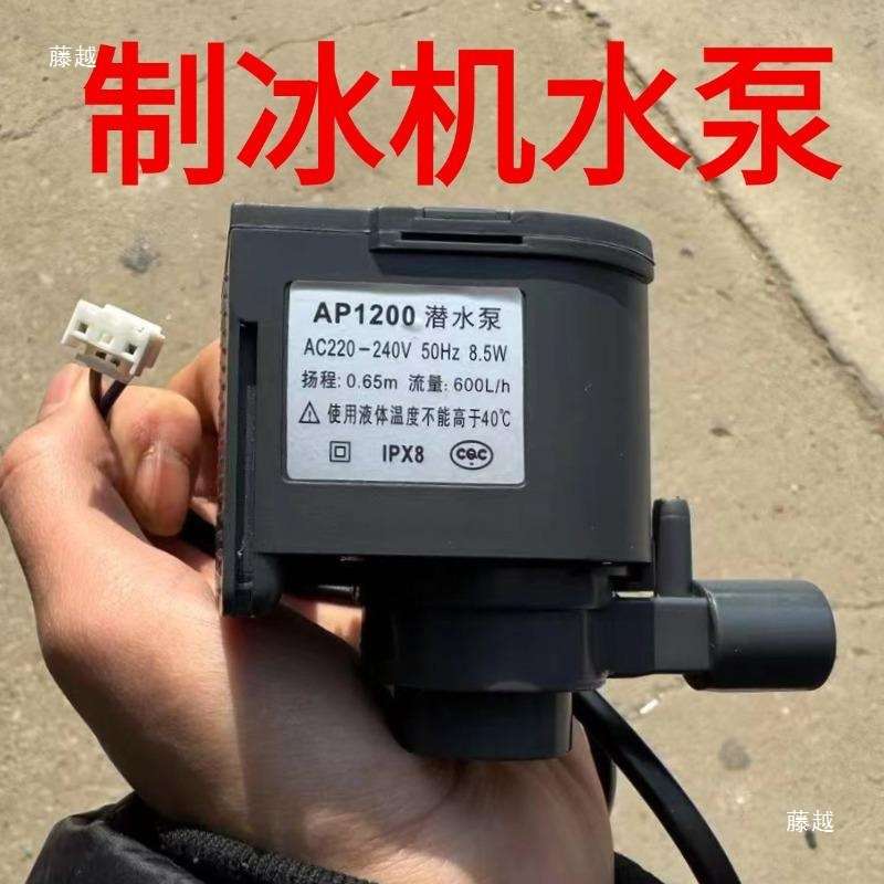 制冰机水泵HZB-506080/AP-1200循环潜水泵适用惠康众辰沃莱拓商用