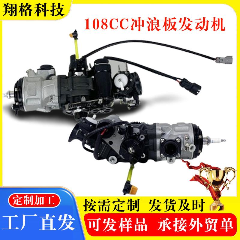 108cc冲浪板发动机配件船用汽油发动机108cc马力冲浪板发动机