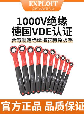 Exploit/开拓单向1000V绝缘梅花棘轮扳手加长开口德国VED认证扳