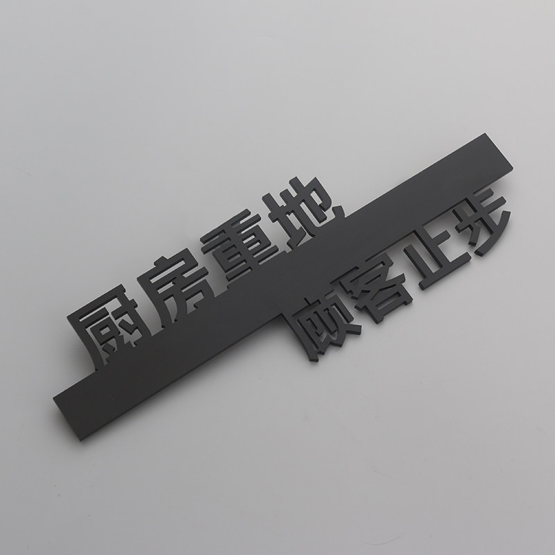 个性创意厨房仓库重地闲人免进顾客止步严禁烟火立体提示标识贴牌