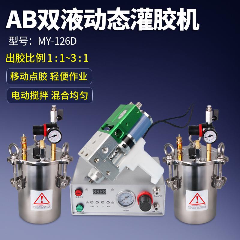 达立诚MY126D手动ab胶双液小型灌胶机电动搅拌双液阀动态点胶机