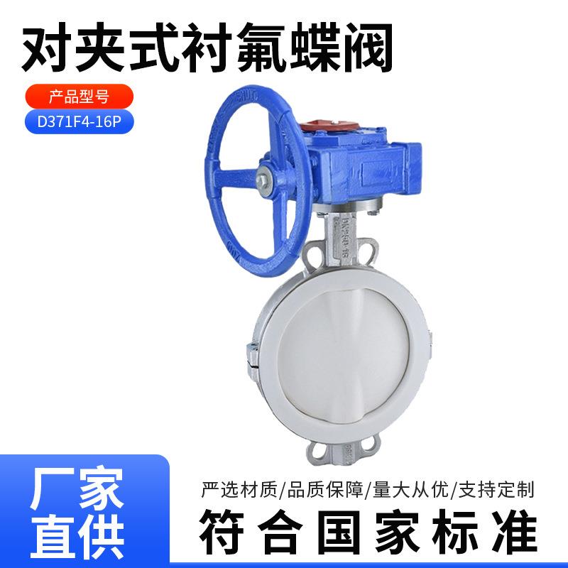 D371F4-16P不锈钢对夹式衬氟蝶阀304衬PTFE四氟对夹蝶阀DN100150