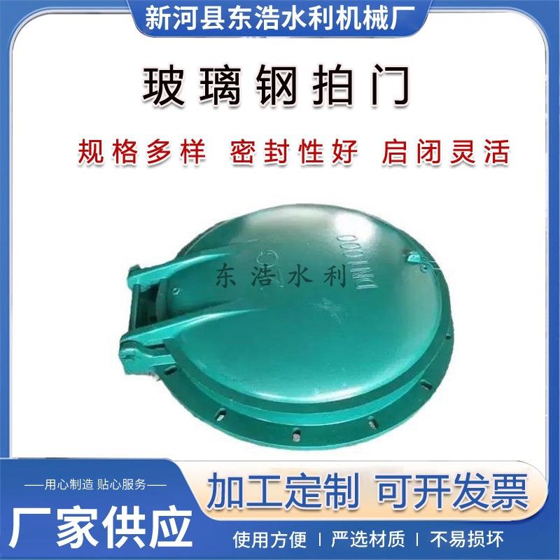 玻璃钢拍门多种型号供应防倒灌圆止水防回流闸门侧翻式防漏