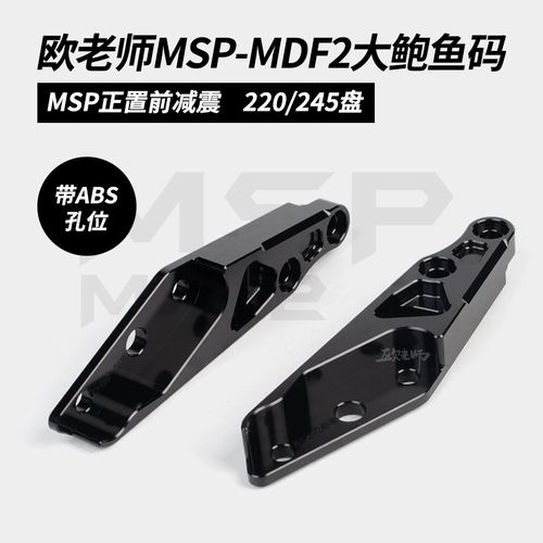 欧老SM师P MDF2 UF2比博士GS8前减震改装245大辐钳鲍鱼卡射转接码
