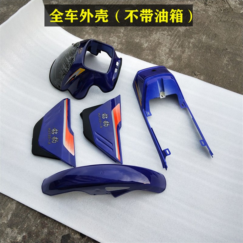 钻豹外J车HJ125-7A/H托125K银豹全车摩壳套件油箱塑料件大灯头罩