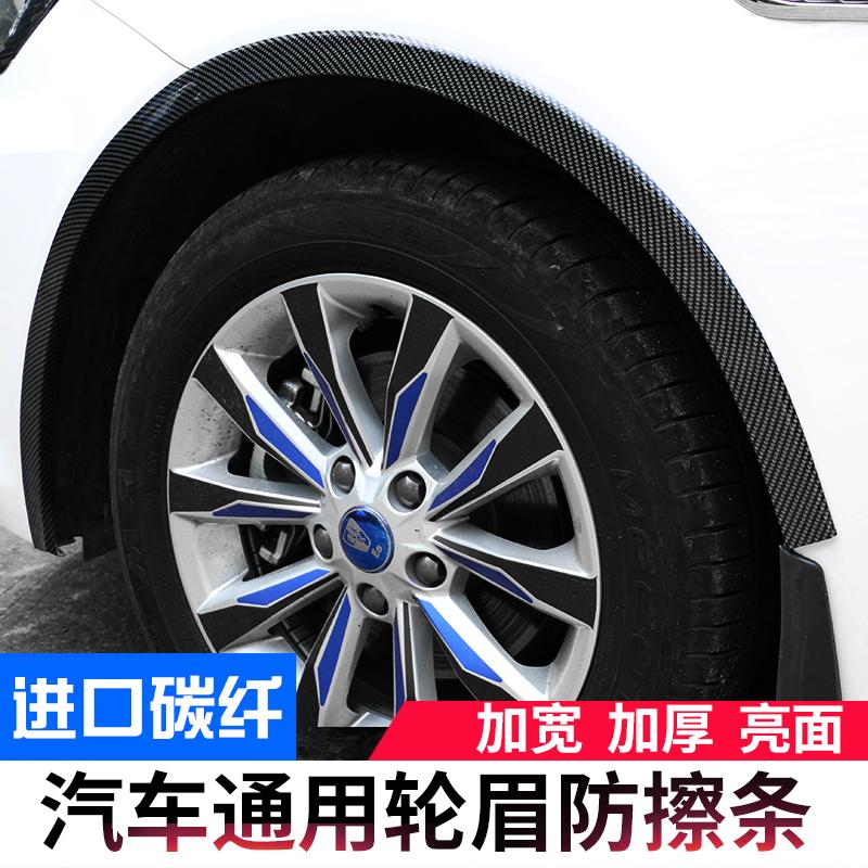 汽车通用轮眉 改装包围碳纤维轮眉胶条软橡胶轮廓轮边防撞装饰条