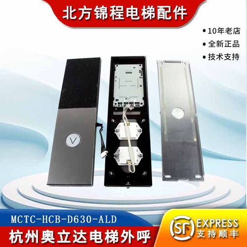 杭州奥立达电梯外呼MCTC-HCB-D630-ALD默纳克外呼板D630S电梯配件