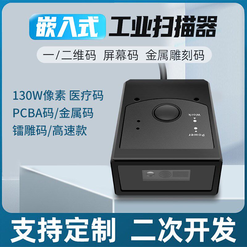 嵌入式二维码扫描模块条码扫描器自动识别工业扫码头USB串口RS232