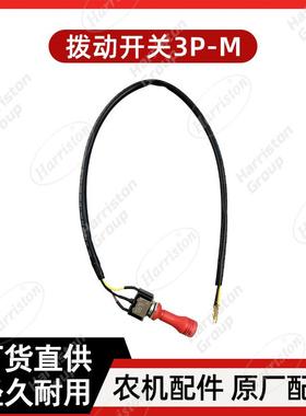 农机配件洋马配件拨动开关3P-M1E8555-85750
