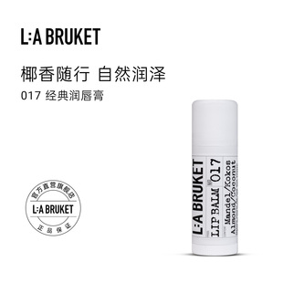 润唇膏14g 017经典 BRUKET 椰香味滋润护唇膏