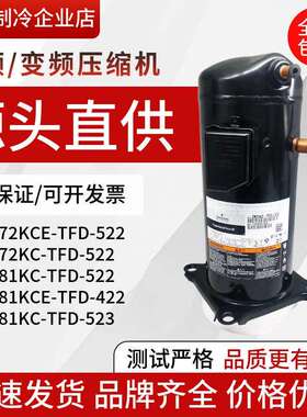 ZR72KCZR81KC-TFD-522ZR81KCE-TFD-522谷轮7匹空气能热泵压缩机