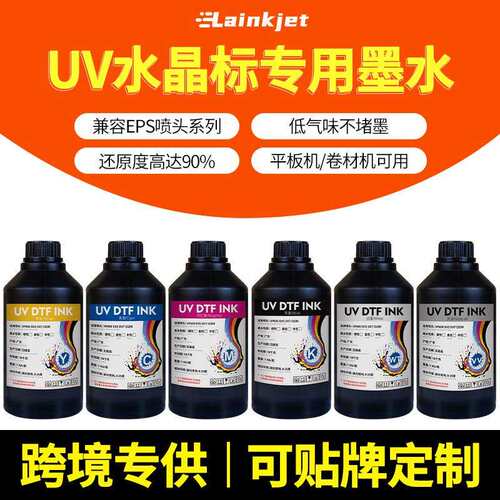 ab膜专用uv墨水水晶标低气味led固化快干打印墨水白墨光油uv墨水