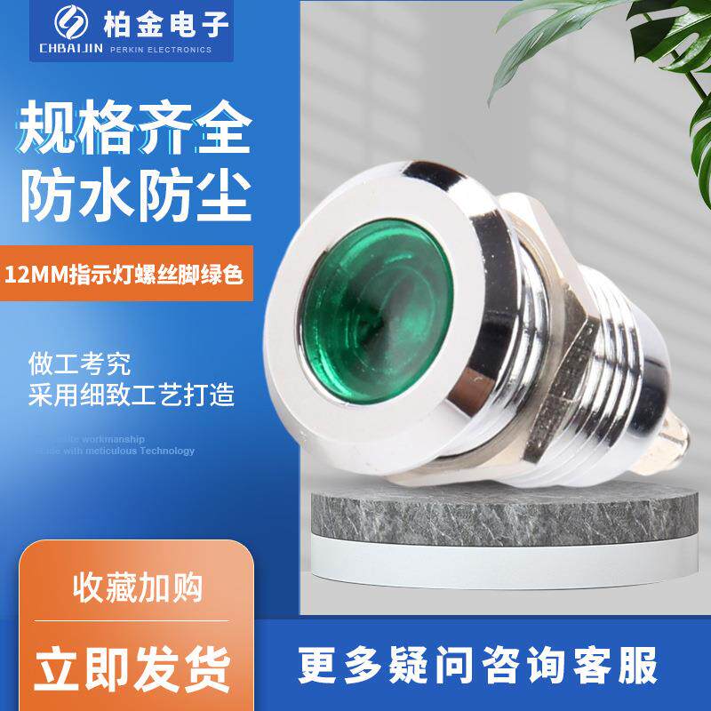 小型电源指示灯12MM指示灯螺丝脚绿色电源电压指示灯金属信号灯