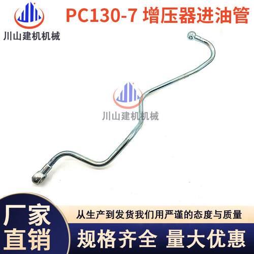 挖掘机配件PC300360-7柴油管铁管发动机增压器进油管高压管
