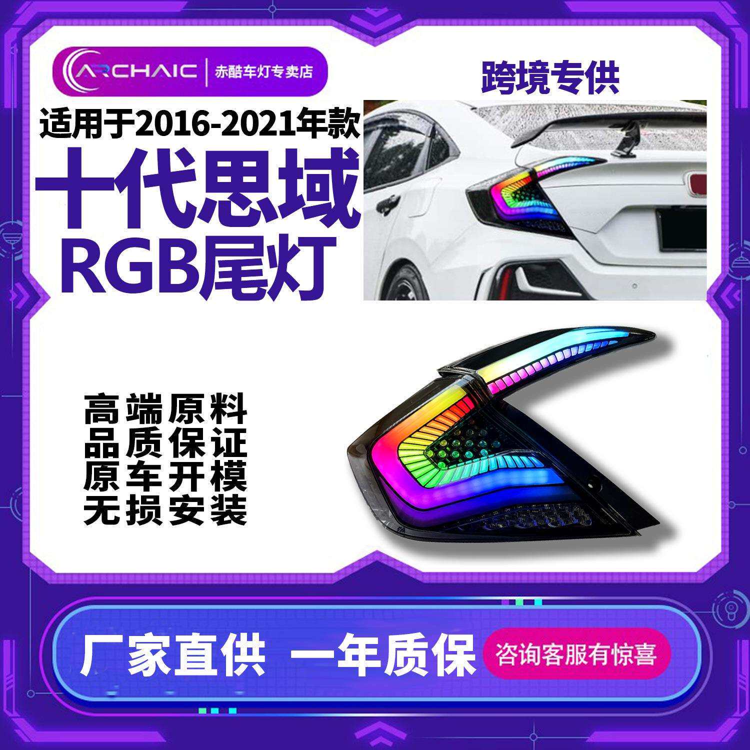 适用于2016-2021年思域尾灯全LED尾灯总成改装RGB炫彩尾灯Archaic